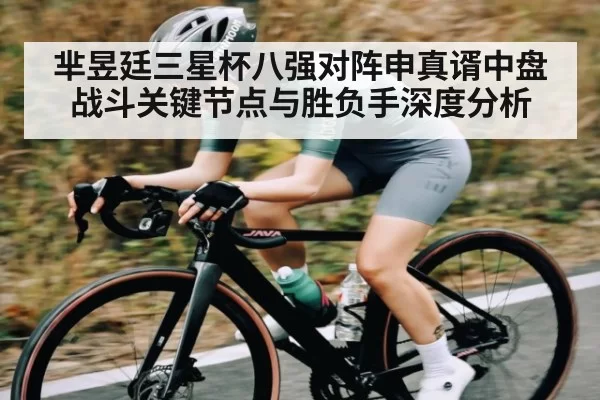 芈昱廷三星杯八强对阵申真谞中盘战斗关键节点与胜负手深度分析